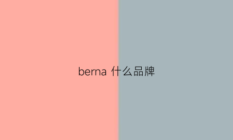 berna 什么品牌